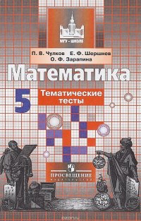 Математика. 5 класс. Тематические тесты