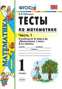 Тесты по математике. 1 класс. Часть 1. К учебнику М. И. Моро