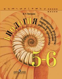 Биология. 5-6 классы. Планируемые результаты. Карта прохождения рабочей программы. Учебное пособие