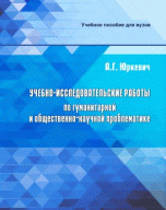 Учебно-исследовательские работы по гуманитарной и общественно-научной проблематике. Учебное пособие