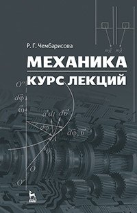 Механика. Курс лекций. Учебное пособие