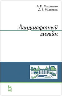 Ландшафтный дизайн. Учебное пособие