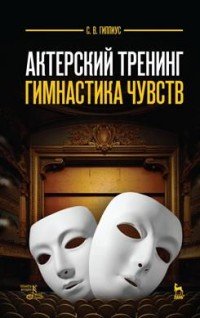 Актерский тренинг. Гимнастика чувств: Учебное пособие