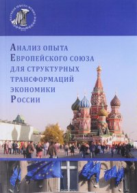 Анализ опыта Европейского союза для структурных трансформаций экономики России