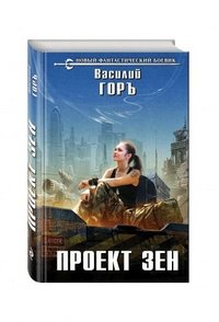 Проект Зен