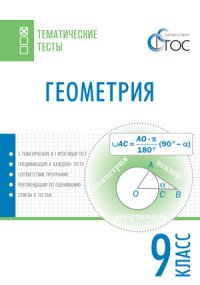 Геометрия. 9 класс. Тематические тесты