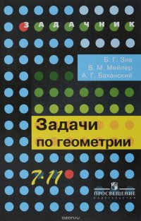 Геометрия. 7-11 классы. Задачи. Учебное пособие