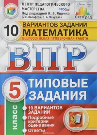 Математика. 5 класс. Типовые задания. 10 вариантов