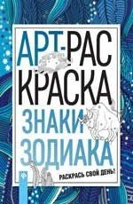 Знаки зодиака. АРТ-раскраска