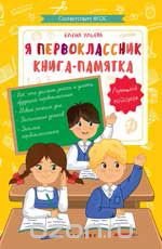 Я первоклассник. Книга-памятка