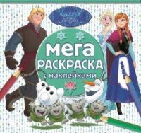 Холодное сердце. Мега-раскраска с наклейками