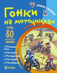 Татьяна Романова - «Гонки на мотоциклах. Словарик в наклейках»