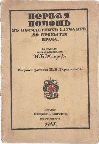 Первая помощь в несчастных случаях до прибытия врача