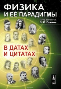 Физика и ее парадигмы в датах и цитатах