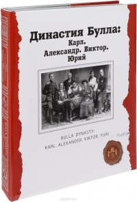 Династия Булла. Карл. Александр. Виктор. Юрий (подарочное издание)