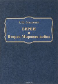 Евреи и Вторая Мировая война