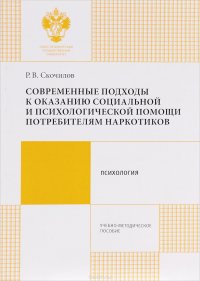 Современные подходы к оказанию социальной и психологической помощи потребителям наркотиков