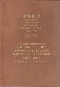 Академическое востоковедение в России и странах ближнего зарубежья (2007-2015). Археология, история, культура