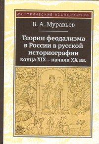 В. А. Муравьев - «Теории феодализма в России в русской историографии конца XIX - начала XX вв»