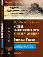 История общественного строя древней Франции. Римская Галлия. Римская империя (от царствования Августа до конца IV века)