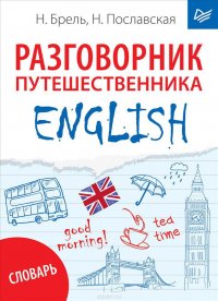 English. Разговорник путешественника