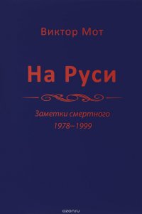 На Руси. Заметки смертного. 1978-1999