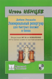 Дебют Эльшада, или Универсальный репертуар для быстрых шахмат и блица