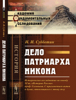 Дело патриарха Никона. Историческое исследование по поводу XI т. 