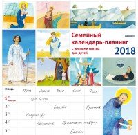 Семейный календарь-планинг 2018 (на скрепке). Жития святых для детей