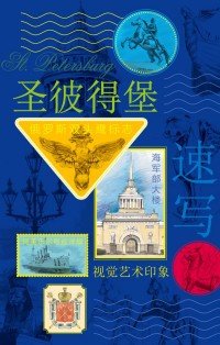 Санкт-Петербург. Книга эскизов. Искусство визуальных заметок (на китайском языке) (синяя обложка)