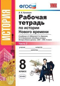 История Нового времени. 8 класс. Рабочая тетрадь к учебнику А. Я. Юдовской, П. А. Баранова, Л. М. Ванюшкиной. В 2 частях. Часть 2