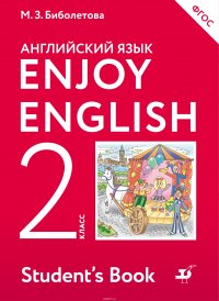 Enjoy English / Английский с удовольствием. 2 класс. Учебник