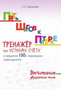 ПЯТЬ ШАГОВ К ПЯТЕРКЕ. ТРЕНАЖЕР по УСТНОМУ СЧЕТУ в пределах 100 с переходом через десяток. Вычитание двухзначного числа