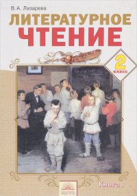 Литературное чтение. 2 класс. Учебник. В 2 книгах. Книга 1