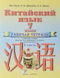 Китайский язык. 7 класс. Рабочая тетрадь к учебному пособию Ван Луся, Н. В. Демчевой, Л. А. Бежко. В 2 частях. Часть 2