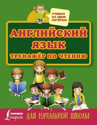 Английский язык. Тренажер по чтению для начальной школы