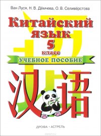 Китайский язык. 5 класс. Учебное пособие