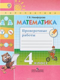 Математика. Проверочные работы. 4 класс. Учебное пособие