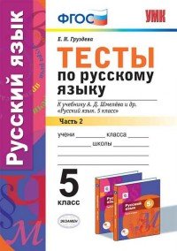 Русский язык. 5 класс. Тесты к учебнику А. Д. Шмелева и др. Часть 2