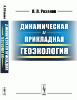 Динамическая и прикладная геоэкология