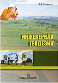 Инженерная геодезия. Учебное пособие