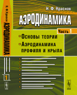 Аэродинамика. Часть 1. Основы теории. Аэродинамика профиля и крыла. Учебник