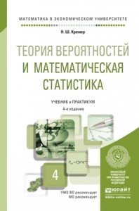 Теория вероятностей и математическая статистика. Учебник и практикум