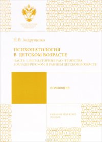 Психопатология в детском возрасте. Часть 1. Регуляторные расстройства в младенческом и раннем возрасте