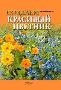 Создаем красивый цветник. Принципы подбора растений. Основы проектирования. Учебное пособие