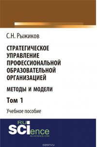 Стратегическое управление профессиональной образовательной организацией. Методы и модели. Учебное пособие. Том 1