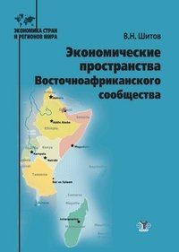 Экономические пространства Восточноафриканского сообщества. Учебное пособие