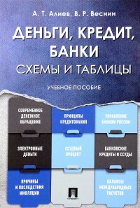 Деньги. Кредит. Банки. Схемы и таблицы. Учебное пособие