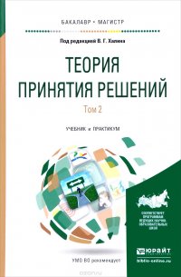 Теория принятия решений. Учебник и практикум. В 2 Томах. Том 2