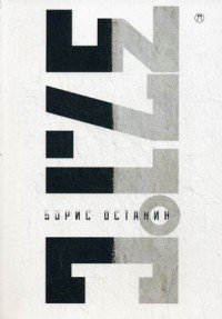 Тридцать семь и один. Схемы, мифы, догадки, истории на каждый день 2017 года